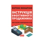 Книга Інструкція ефективного продажника. Мистецтво завершення угод - Ентоні Яннаріно Наш Формат (9786177866076) - уменьшенное изображение 1