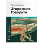 Книга Згори вниз. Говорити - Таня Малярчук Видавництво Старого Лева (9789664483480) - зменшене зображення 1