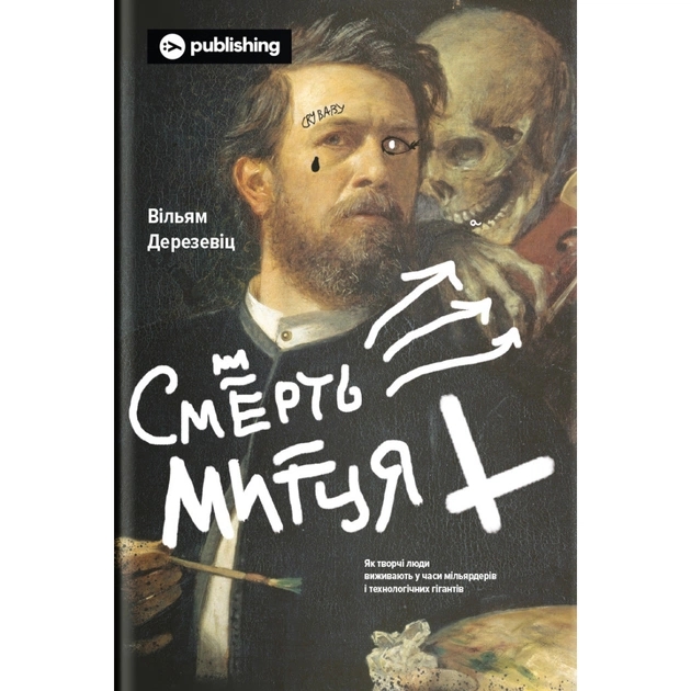 Книга Смерть митця. Як творчі люди виживають у часи мільярдерів і технологічних гігантів Yakaboo Publishing (9786177933075) - зображення 1