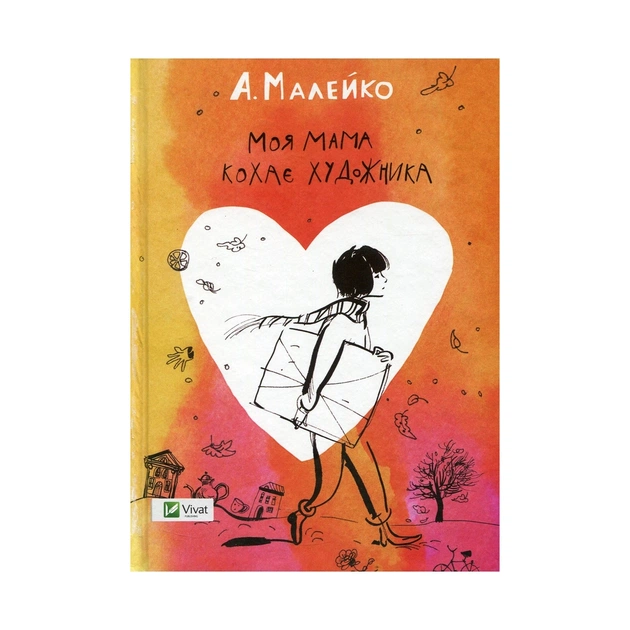 Книга Моя мама кохає художника - Анастасія Малейко Vivat (9786176906834) - зображення 1