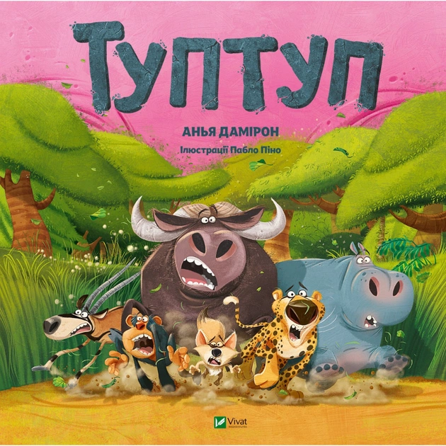 Книга Туптуп - Анья Дамірон Vivat (9786171701953) - зображення 1