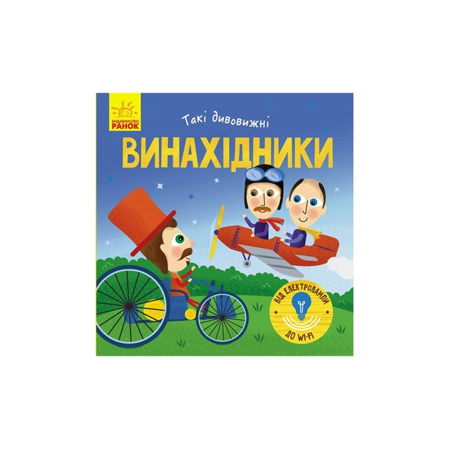 Книга Такі дивовижні винахідники - К. Трофимова Ранок (9786170949950) - зображення 1