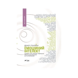 Книга Емоційний інтелект - Денiел Ґоулман Vivat (9789669421166) зображення 1