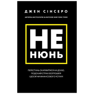 Книга Не нюнь. Перестань скаржитися на долю, подолай страх безгрошів'я і досягни фінансового успіху! BookChef (9786175481684) зображення 1