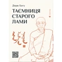 Книга Таємниця старого Лами - Дорж Бату Видавництво Старого Лева (9786176798880) - зменшене зображення 1