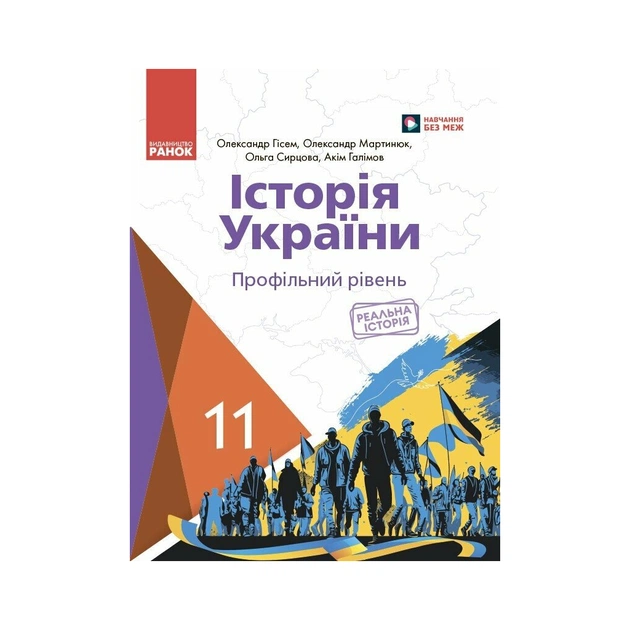Учебник Історія України. 11 клас. Профільний рівень - О. Гісем, О. Мартинюк, О. Сирцова, А. Галімов Ранок (9786170993199) - изображение 1