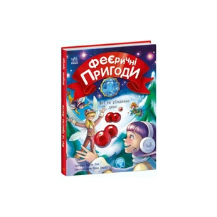Книга Феєричні пригоди. Феї та різдвяне диво - Юліта Ран Ранок (9786170973849) зображення 1