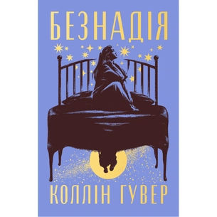 Книга Безнадія - Коллін Гувер Видавництво РМ (9786178691059) зображення 1