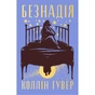 Книга Безнадія - Коллін Гувер Видавництво РМ (9786178691059) - зменшене зображення 1