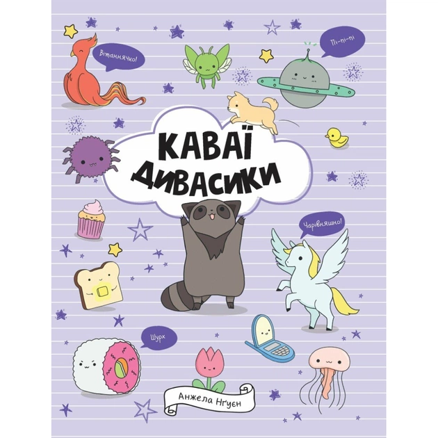 Книга Каваї. Дивасики - Анжела Нґуєн Жорж (9786177853977) - зображення 1