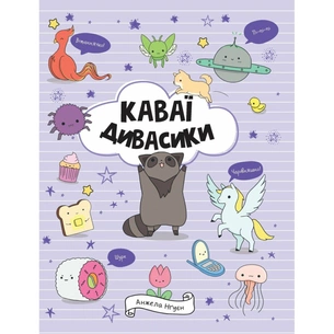 Книга Каваї. Дивасики - Анжела Нґуєн Жорж (9786177853977) зображення 1