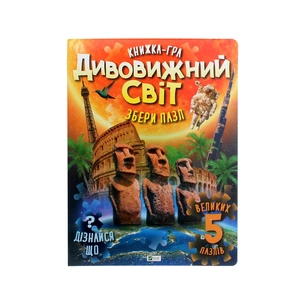 Книга Дивовижний світ Vivat (9789669822611) зображення 1