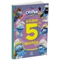 Книга Смурфи. Казки на 5 хвилин. Разом веселіше! Ранок (9786170997630) - зменшене зображення 2