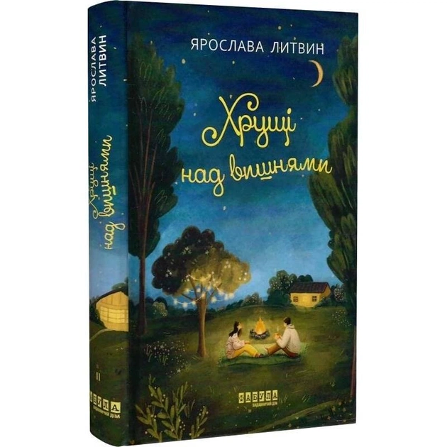 Оля Синичка. Книга 2: Хрущі над вишнями / Ярослава Литвин - зображення 1