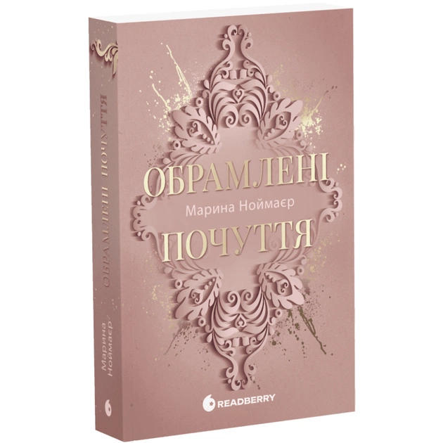 Книга Обрамлені почуття. Книга 1 - Марина Ноймаєр Readberry (9786178771201) - изображение 1