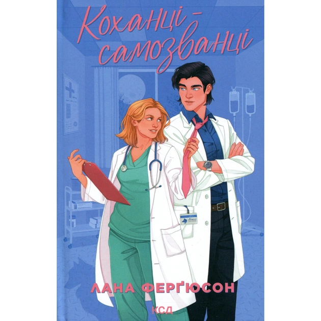 Книга Коханці-самозванці - Лана Ферґюсон КСД (9786171519190) - зображення 1