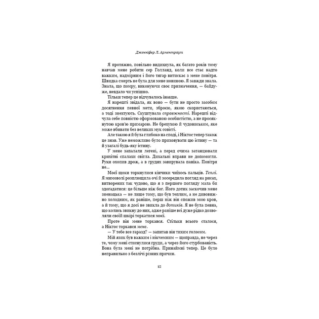 Книга Плоть і вогонь. Книга 2: Світло у пломені - Дженніфер Л. Арментраут BookChef (9786175482438) - зображення 8