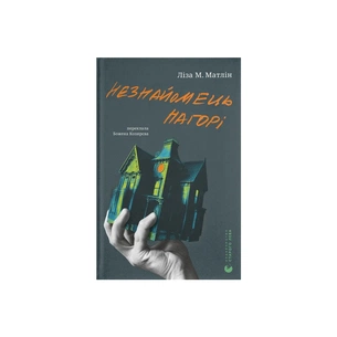 Книга Незнайомець нагорі - Ліза М. Матлін Видавництво Старого Лева (9789664484173) зображення 1