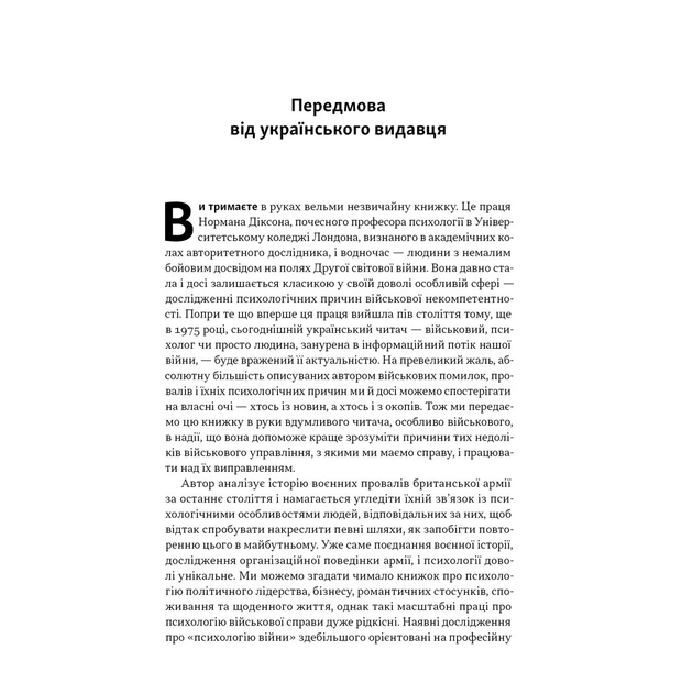 Книга Психологія військової некомпетентності - Норман Діксон Наш Формат (9786178437794) - picture 6