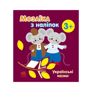 Книга Мозаїка з наліпок. Українські казки - Н.В. Мусієнко Ранок (9789667513979) зображення 1