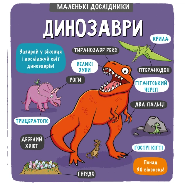 Книга Маленькі дослідники. Динозаври #книголав (9786177563203) - зображення 1