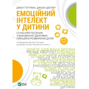 Книга Емоційний інтелект у дитини - Джон Ґоттман, Джоан Деклер Vivat (9789669823403) изображение 1