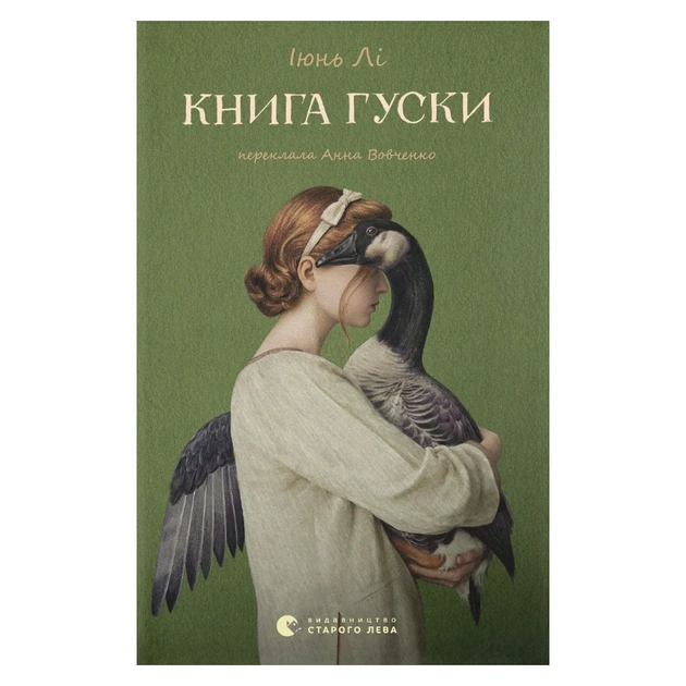 Книга Книга гуски - Іюнь Лі Видавництво Старого Лева (9789664484968) - зображення 1