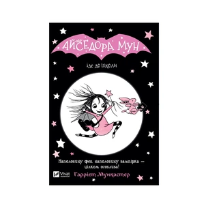 Книга Айседора Мун іде до школи - Гаррієт Мункастер Vivat (9789669427113) зображення 1