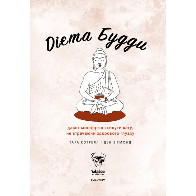 Книга Дієта Будди. Давнє мистецтво скинути вагу, не втрачаючи здорового глузду - Котрелл, Зігмонд Yakaboo Publishing (9786177544332) - picture 5