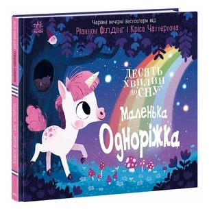 Книга Маленька одноріжка - Ріаннон Філдінг Ранок (9786170986399) зображення 1
