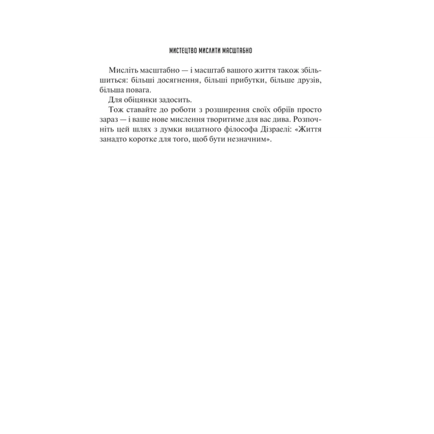 Книга Мистецтво мислити масштабно - Девід Дж. Шварц Vivat (9786171708259) - зображення 8