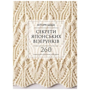 Книга Секрети японських візерунків. 260 схем для плетіння спицями - Хітомі Шіда BookChef (9786175480625) зображення 1