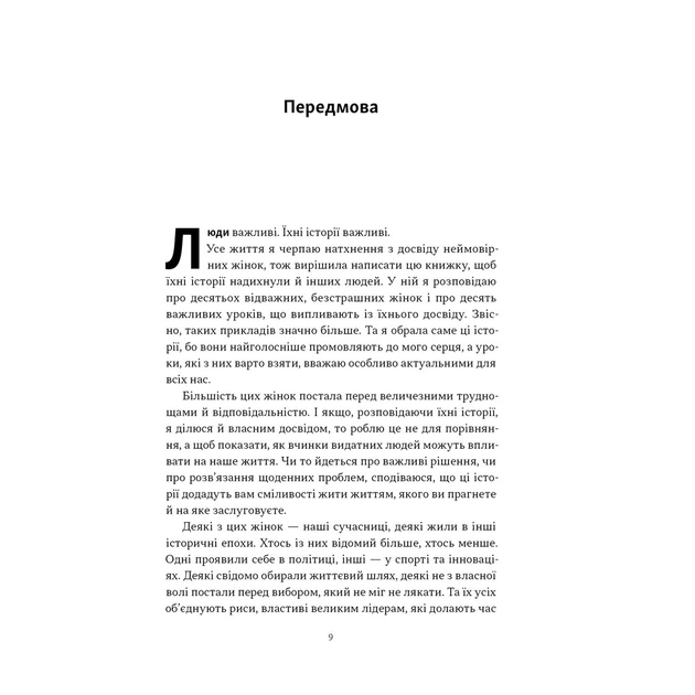 Книга "Якщо хочеш, щоб справу зробили..." Уроки лідерства від сміливих жінок - Ніккі Гейлі Наш Формат (9786178441104) - picture 7