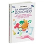 Книга За маминою долонею. Усе, що треба знати про харчування дитини від 1 до 18 років 4mamas (9786170036407) - уменьшенное изображение 3