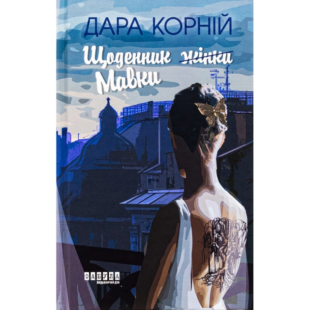 Книга Щоденник Мавки - Дара Корній Фабула (9786175222775) - зображення 1