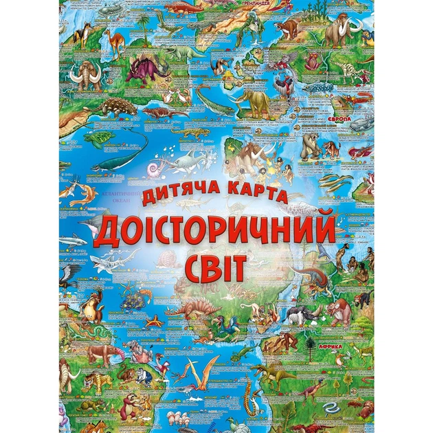Детская карта Доисторический мир - изображение 1