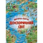 Детская карта Доисторический мир - уменьшенное изображение 1