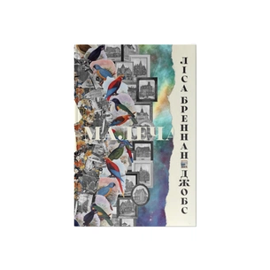 Книга Малеча - Ліса Бреннан-Джобс Наш Формат (9786177682935) изображение 1
