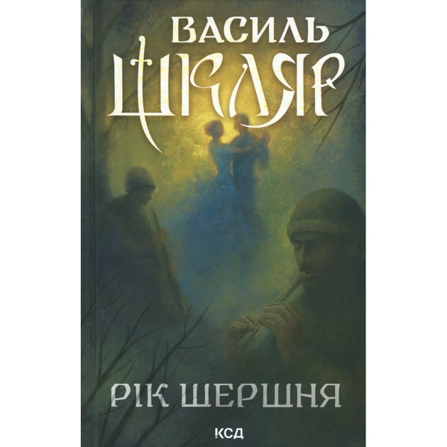 Книга Рік Шершня - Василь Шкляр КСД (9786171516489) - зображення 1