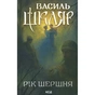 Книга Рік Шершня - Василь Шкляр КСД (9786171516489) - зменшене зображення 1