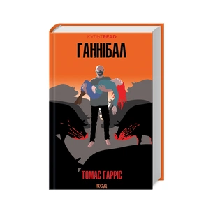 Книга Ганнібал - Томас Гарріс КСД (9786171501744) зображення 1
