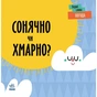 Книга Погода. Сонячно чи хмарно - Л. Читілова Ранок (9789667511531) - зменшене зображення 1