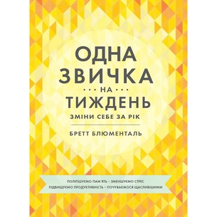 Одна звичка на тиждень: зміни себе за рік / Бретт Блументаль зображення 1