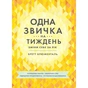 Одна привычка в неделю: измени себя за год / Бретт Блументаль - уменьшенное изображение 1