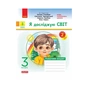 Робочий зошит Я досліджую світ. 3 клас. До підручника "Я досліджую світ" У 2-х ч. Частина 2 - О.В. Тагліна Ранок (9786170965950) - зменшене зображення 1