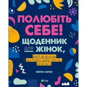 Книга Полюбіть себе! Щоденник для жінок, який допоможе прийняти себе такою, якою ви є - Меґан Лоґан Vivat (9789669829290) зображення 1