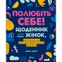 Книга Полюбіть себе! Щоденник для жінок, який допоможе прийняти себе такою, якою ви є - Меґан Лоґан Vivat (9789669829290) - зменшене зображення 1