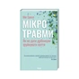 Книга Мікротравми. Як не дати дрібницям зруйнувати життя - Мег Еролл КСД (9786171508705) - зменшене зображення 1
