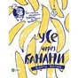 Книга Усе через банани - Віолетта Борігард Vivat (9786176908449) - уменьшенное изображение 1