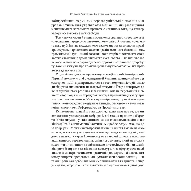 Книга Як бути консерватором - Роджер Скрутон Наш Формат (9786178437183) - picture 6